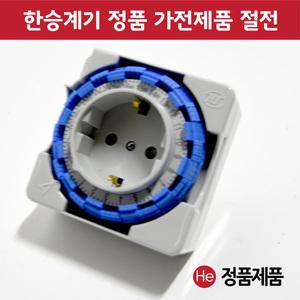 가전제품 절전 타이머 스위치 HTS-24F 절전형  절전용품 절전멀티탭 콘센트형 타이머