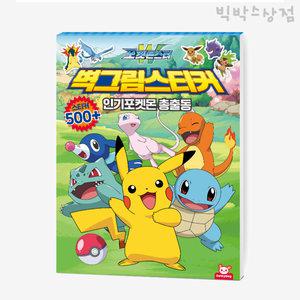 포켓몬스터 벽그림 스티커 1p 피카츄 스티커북 놀이 어린이집 단체선물 집콕 캐릭터 답례품