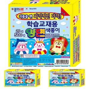 학습교재용 양면 색종이 20색 500매 만들기재료 공예재료 색종이접기