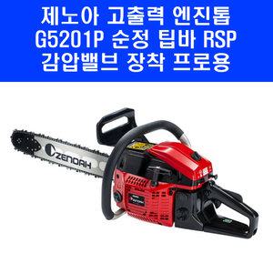 제노아 엔진톱 G5201P 일산 최고급형 전문가용 49.3cc 2행정 기계톱 체인톱