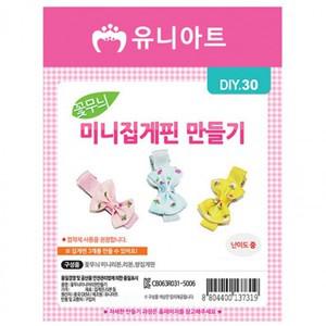 신학기 준비물 고급 (DIY.030) 꽃 무늬 미니 집게핀 만들기 학용품 어린이집 유치원 학교