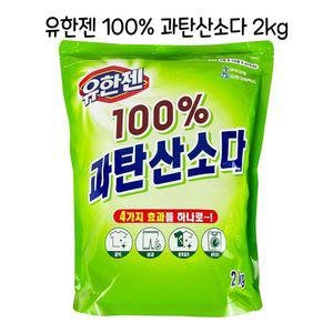 유한젠 100프로 과탄산소다 2kg 표백 얼룩제거 -O세제 세탁 보조 보조제 찌든때 찌든 표백제 가루제