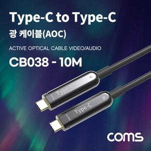 Coms USB 3.1 Type C 리피터 광 케이블 10M C타입 to 오디오 비디오 AOC Cable 타입C 장거리전송 영상