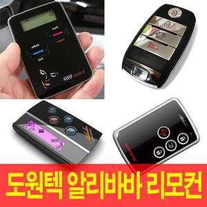 도원텍 알리바바 리모컨 분실시 구매하세요 적용모델 스마트키 810b 810si 960b 970b 980LE 980LC 보이스 8