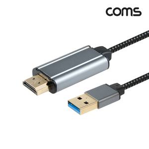 USB 3.0 to HDMI 컨버터 케이블 1.8M 화면 복제 확장 미러링