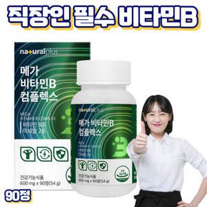 직장인 고함량 비타민B 컴플렉스 비타민비군 비타민B2 메가도스B 90정