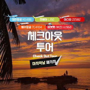 [푸꾸옥] 고스트트래블 체크아웃투어 마지막날 굿바이투어 대한항공 진에어 제주항공 비엣젯