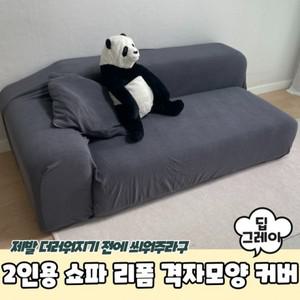 2인용 쇼파 리폼 격자모양 천갈이 커버 딥그레이 쇼파천갈이 쇼파커버 쇼파패드 소파커버