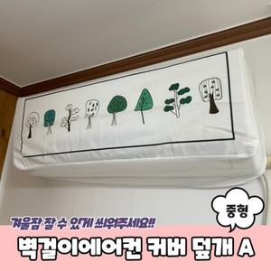 벽걸이에어컨 더스트 커버 덮개 중형 A 벽걸이에어컨덮개 에어컨커버 벽걸이에어컨커버