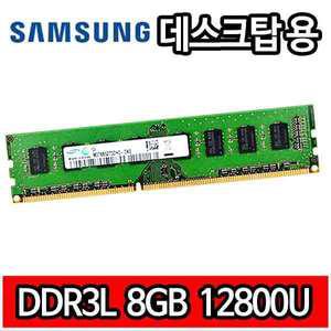 삼성 DDR3L 저전력 8GB 8기가 PC3L 12800 1600MHz 1.35V RAM 데스크탑 램 메모리