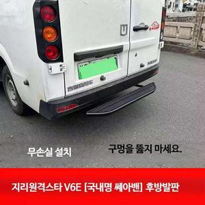SE-A 쎄아밴 지리스타 V6E 자동차후방발판 사이드스텝 트렁크보조발판