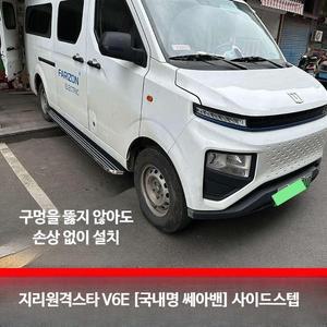 SE-A 쎄아밴 지리스타 V6E 자동차 옆발판 사이드스텝 보조발판