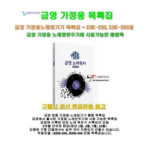 [금영 가정용목록집] 정품/금영 가정용노래방기기 전용책자/최신곡 편집분
