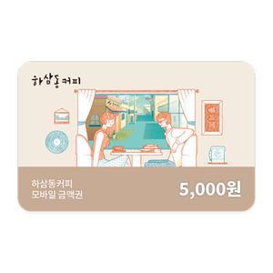[하삼동커피] 모바일상품권 5천원권
