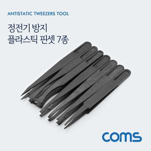 Coms 정전기 방지 플라스틱 핀셋 집게 7종 세트(7pcs)/공구/정밀/다목적/다용도/미세작업/보수/세밀/작업
