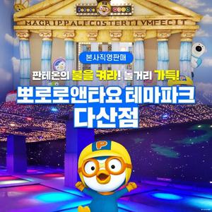 [경기] 프리미어 뽀로로테마파크 다산 위드트래블(5~6월)