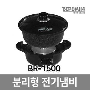 분리형 전기쿠커 BR-1500C 좌훈 냄비, 좌욕냄비,좌욕,좌훈,훈증