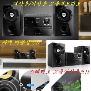 최신음향/매장용 가정용 고출력 블루투스오디오 앰프내장 BHT604W 대출력 고음질  MP3 CDP FM라디오 USB재생 입력단자 AUX/영업용 가정용/미니콤포넌트/풍