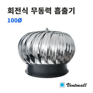 회전식 무동력흡출기 100파이 / 벤츄레타 / 환기구