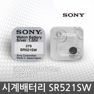 SONY 소니 SR521SW 시계건전지SR621SW 셀프 배터리교체 시계전지 리튬건전지