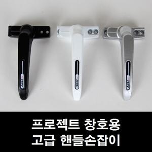 프로젝트창 손잡이 시스템창/미는창문/샤시/잠금장치