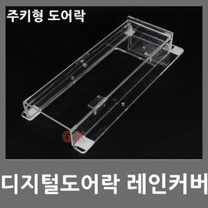 디지털도어락 레인커버 방수커버 손잡이형 에버넷