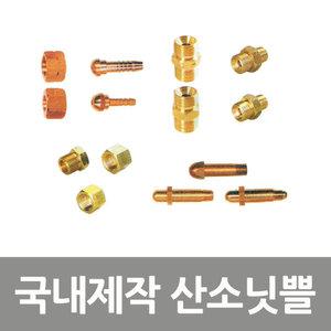 조정기부품 산소닛쁠 심보 게이지너트 니뿔 니쁠 니플