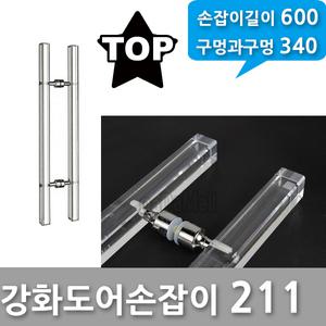 아크릴 투명 강화도어 유리문 현관 손잡이 P340