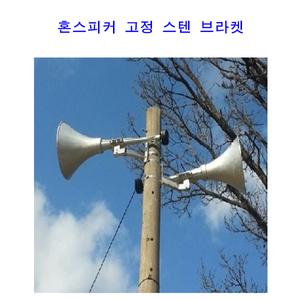 주물혼스피커고정브라켓 야외 방수 옥외 마을혼나팔