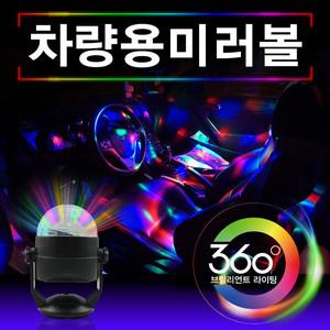 자동차 미러볼/차량무드등/실내등/풋등/자동차LED바