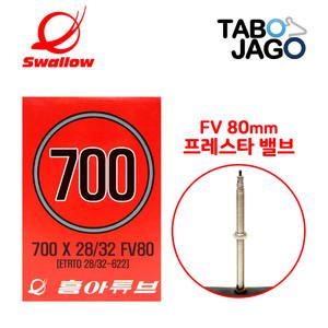 흥아 700c 자전거 튜브 700x28/700x32 FV80mm 하이브리드 픽시 로드자전거