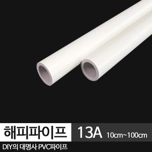 해피 PVC파이프 13A 백색 수도배관 원형 플라스틱
