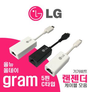 LG전자 공식정품 gram 그램 노트북 기가비트 랜젠더 랜케이블