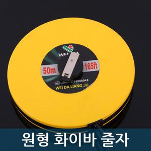 원형 화이바 줄자 30M 50M 워킹자 거리 측정 도구 계측자 공사 산업용줄자