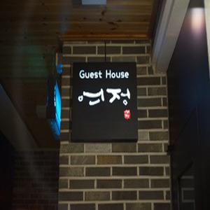 [전북] 군산 게스트하우스여정(전북, 군산)