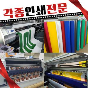 광고인쇄물제작 명함 카달로그 봉투 전단지 현수막 도무송스티커 재단형스티커 가로등배너 당일제작