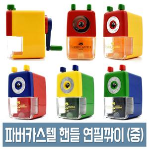 파버카스텔 핸들 연필깎이 중형 No.1822 컬러