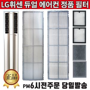 LG휘센 듀얼에어컨 정품 필터 FQ17S7DSAN FQ17S7DSAZ FQ17S7DWAN FQ17S7DWAZ FQ17S8DWAN FQ17S8DWAZ