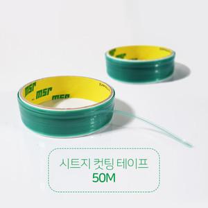나이프리스 시트지 컷팅 테이프 50M