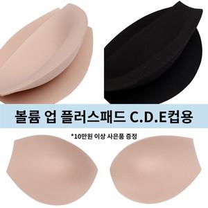 [비너스]가슴을 올려주는 볼륨패드 브라패드 볼륨 업 플러스 메모리패드 큰면적 CDE컵용 브라뽕 VAC3730