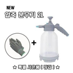[기타]압축분무기 2L 셀프세차 원예 방역 소독 화분 농약 분사기 분무기(추가금 X)