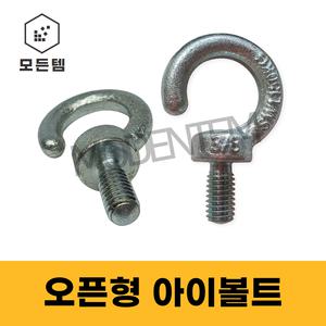 모든템 후크아이볼트 오픈형아이볼트 아이볼트 고리볼트