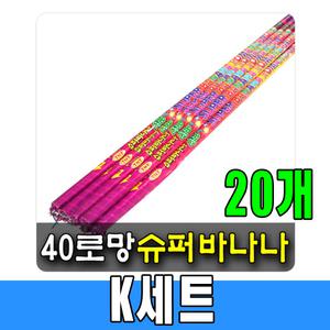 K세트 (800발) 연발 폭죽 불꽃놀이 분수불꽃 스파클라 폭죽세트
