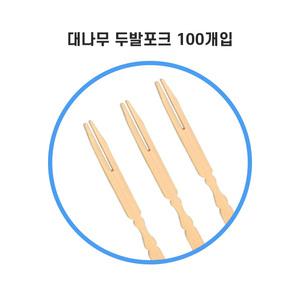 대나무 두발 포크 100개입 미니 나무 꼬지 일회용
