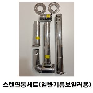 일반 기름보일러 스텐 연통세트
