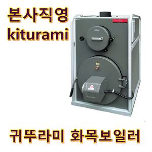 화목보일러 KF-60S (나무전용)