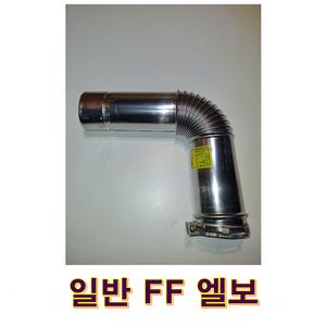 기름보일러 스텐 일반 FF 엘보