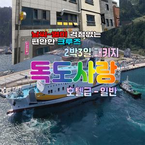 [후포출발]울릉도여행 썬플라워크루즈 독도사랑 2박3일 패키지여행(특식4회+호텔급)