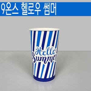 일회용종이컵 9온스 슬러시컵 헬로우썸머 500개