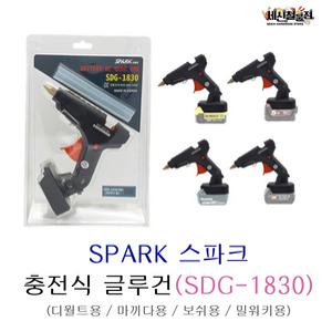 [세신철물점] SPARK 스파크 충전식 글루건 SDG-1830 본드건 핫멜트건 18V 배터리호환 보쉬용 마끼다용 디월